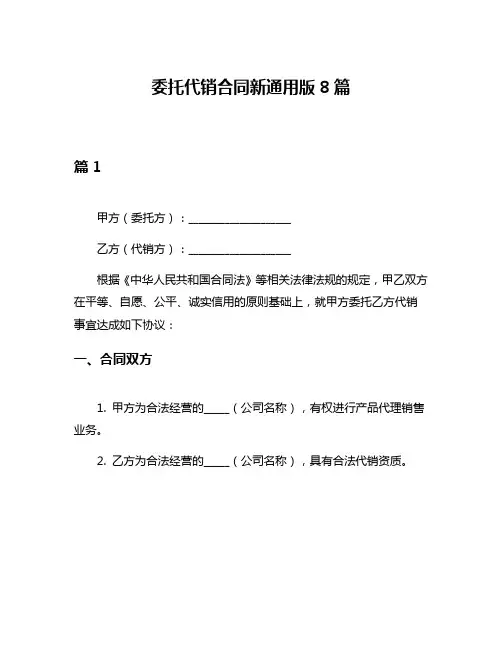 委托代销合同新通用版8篇