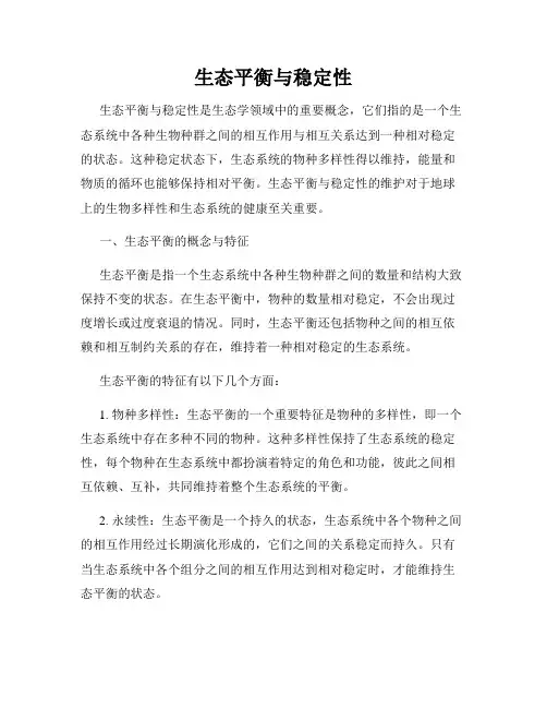 生态平衡与稳定性