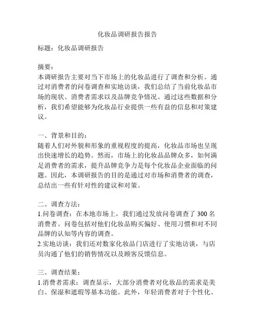 化妆品调研报告报告