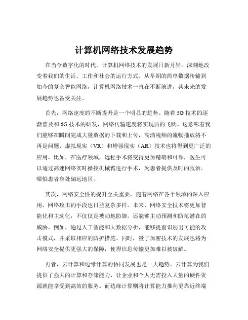 计算机网络技术发展趋势