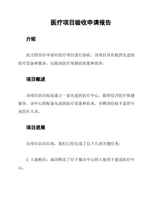 医疗项目验收申请报告