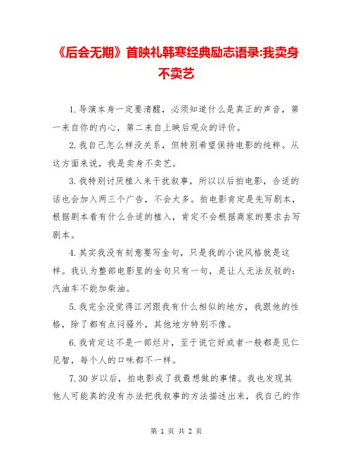 《后会无期》首映礼韩寒经典励志语录-我卖身不卖艺
