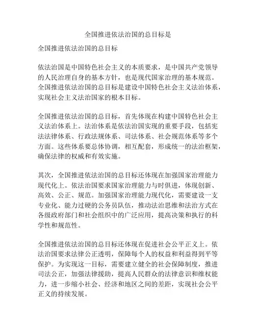 全国推进依法治国的总目标是