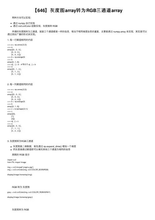 【646】灰度图array转为RGB三通道array