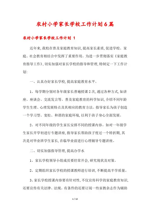 农村小学家长学校工作计划6篇