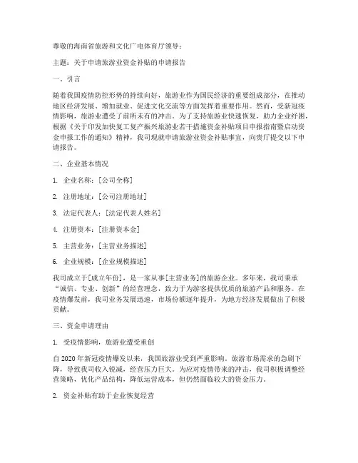 申请旅游资金的申请报告