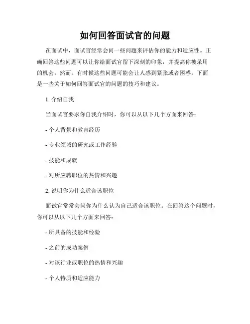 如何回答面试官的问题