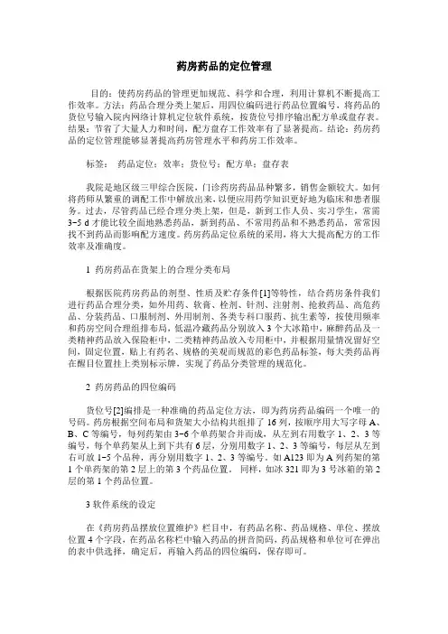 药房药品的定位管理