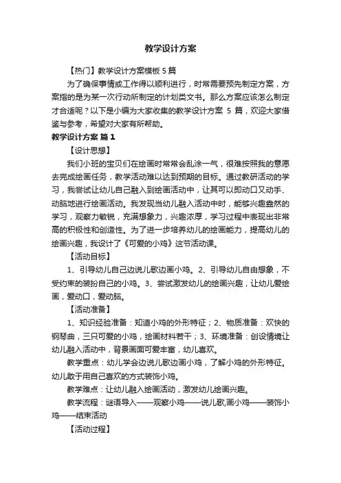 【热门】教学设计方案模板5篇