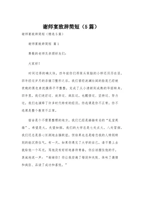 谢师宴致辞简短(5篇)