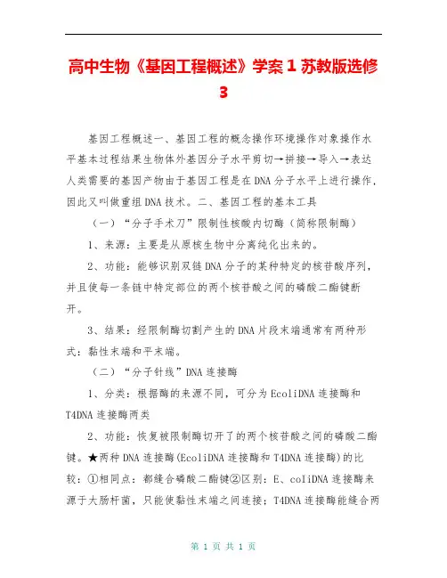 高中生物《基因工程概述》学案1 苏教版选修3