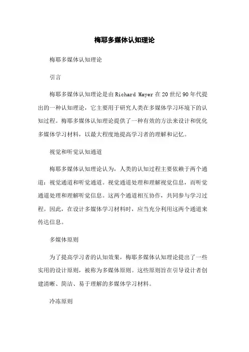 梅耶多媒体认知理论
