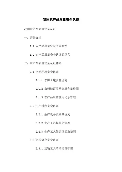 我国农产品质量安全认证