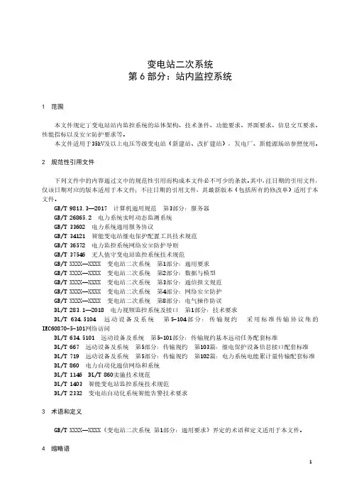 变电站二次系统 第6部分：站内监控系统-最新国标