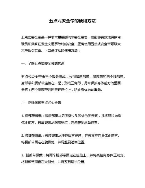 五点式安全带的使用方法