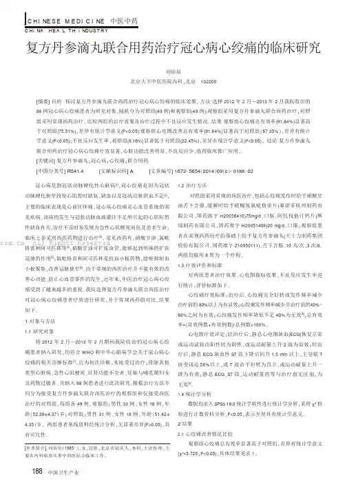 复方丹参滴丸联合用药治疗冠心病心绞痛的临床研究