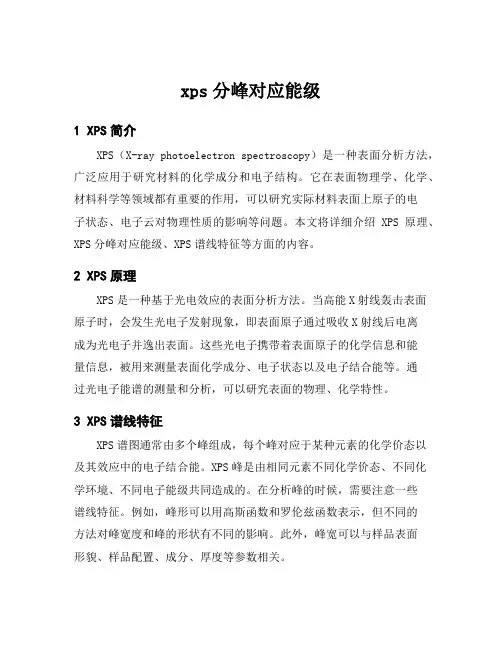 xps分峰对应能级