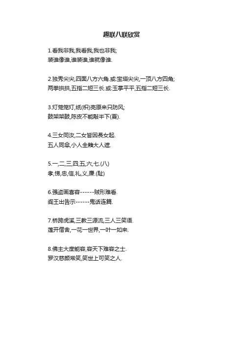 趣联八联欣赏