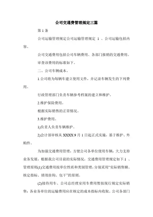 公司交通费管理规定三篇.doc