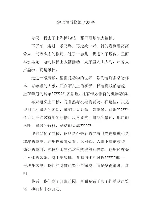 游上海博物馆_400字