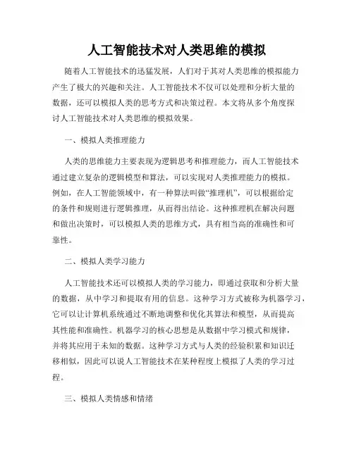 人工智能技术对人类思维的模拟