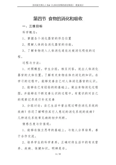 苏科版生物七上5.4《人体对食物的消化吸收》 教案设计