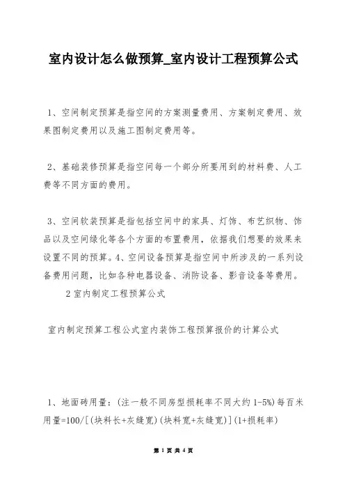 室内设计怎么做预算_室内设计工程预算公式