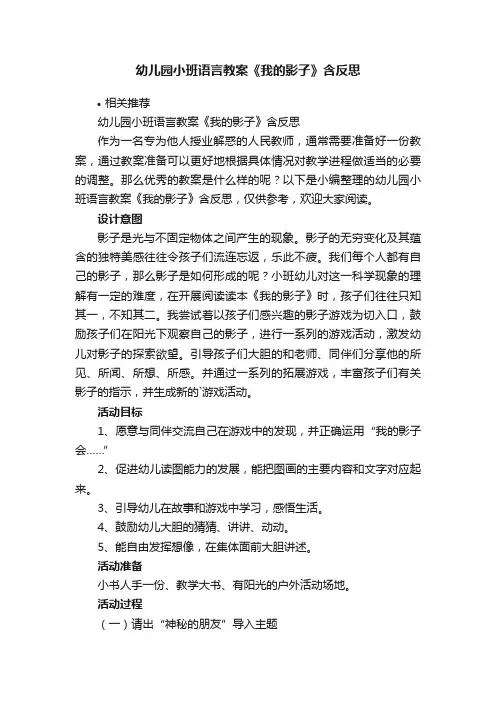 幼儿园小班语言教案《我的影子》含反思