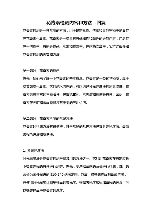 花青素检测内容和方法 -回复