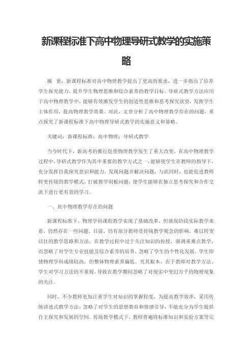 新课程标准下高中物理导研式教学的实施策略