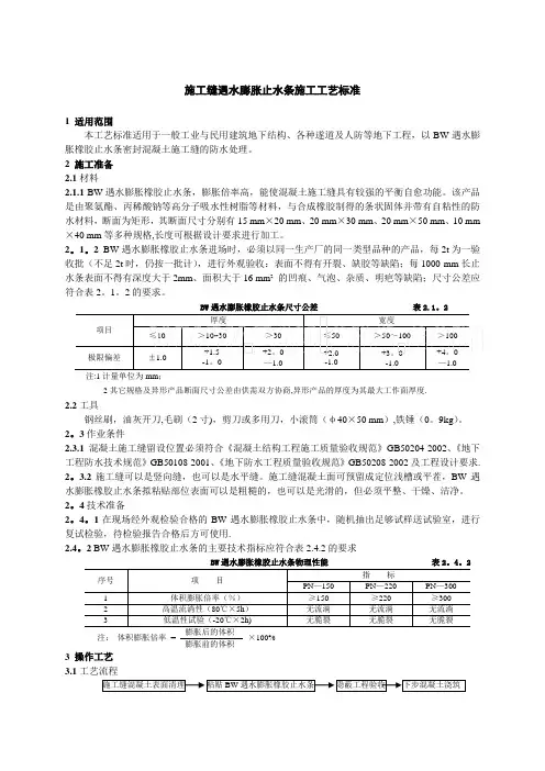 施工缝遇水膨胀止水条施工工艺标准-secret