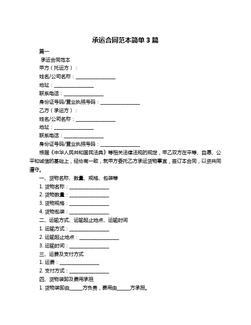 承运合同范本简单3篇