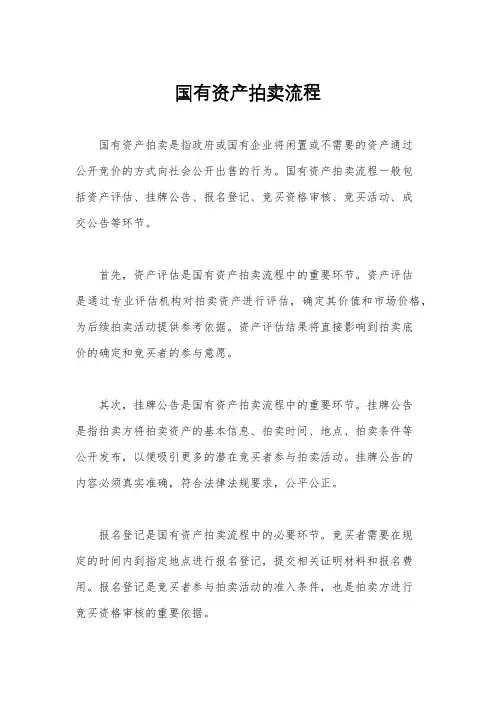 国有资产拍卖流程