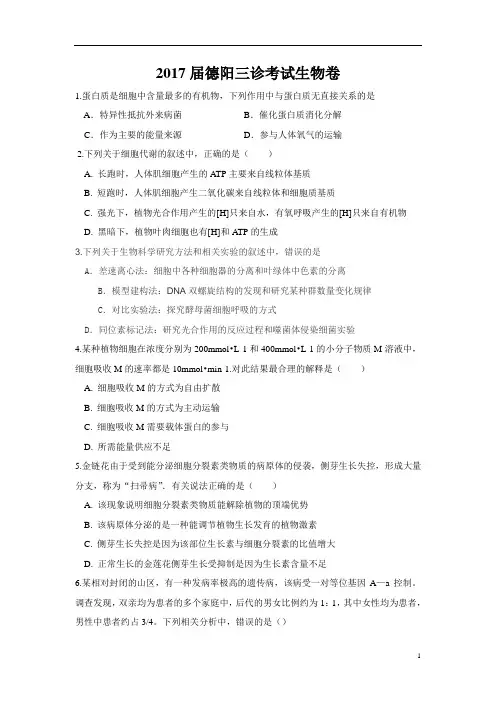 四川省德阳市2017届高三三诊理综生物试卷.doc