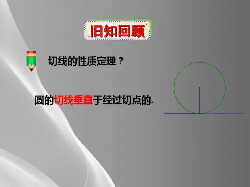 人教A版-高中数学选修4-1-第二讲--四-弦切角的性质-课件(共25张PPT)品质课件PPT