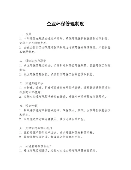 企业环保管理制度