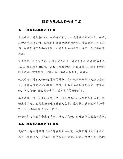 描写自然现象的作文7篇
