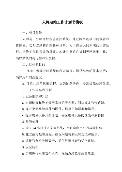 天网运维工作计划书模板