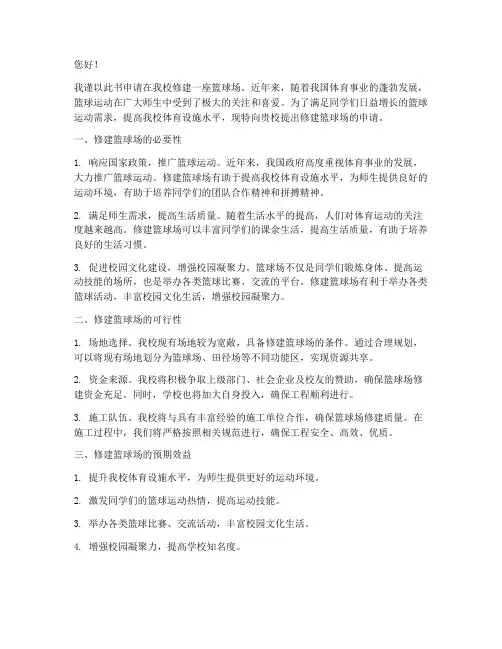 申请修篮球场的申请书