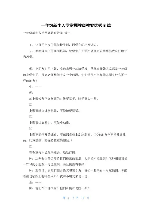 一年级新生入学常规教育教案优秀5篇