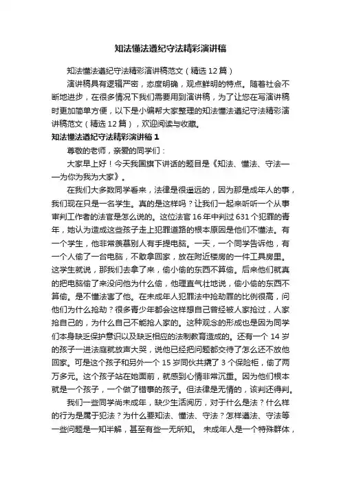 知法懂法遵纪守法精彩演讲稿范文（精选12篇）
