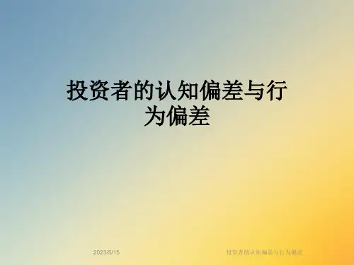 投资者的认知偏差与行为偏差