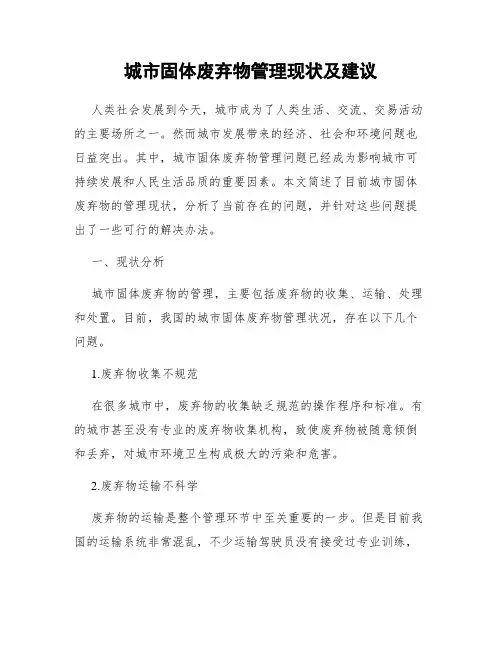 城市固体废弃物管理现状及建议