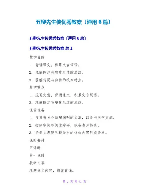 五柳先生传优秀教案(通用6篇)