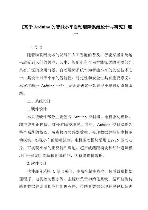 《2024年基于Arduino的智能小车自动避障系统设计与研究》范文