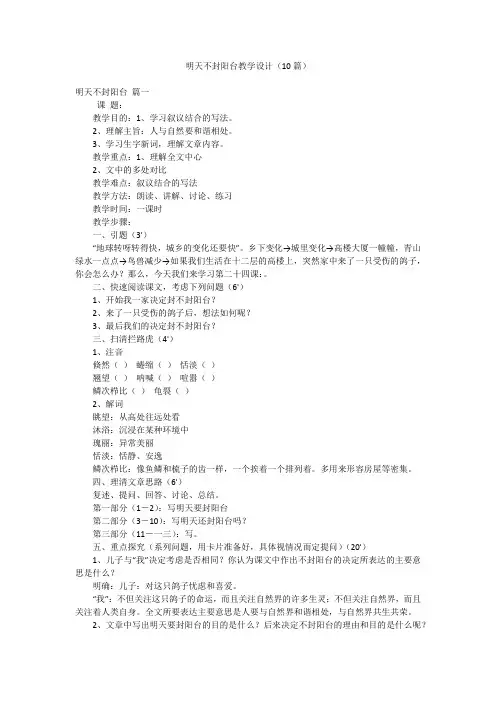明天不封阳台教学设计(10篇)