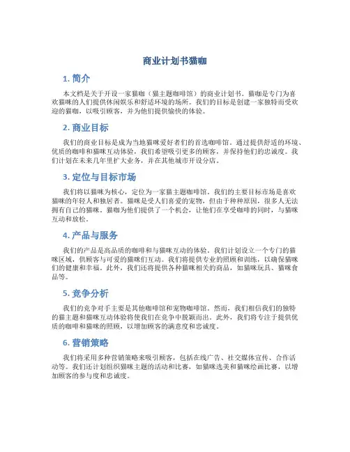 商业计划书猫咖