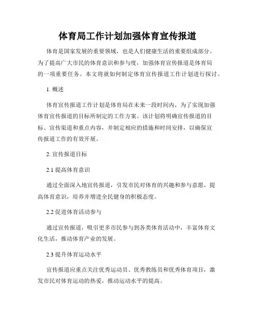 体育局工作计划加强体育宣传报道