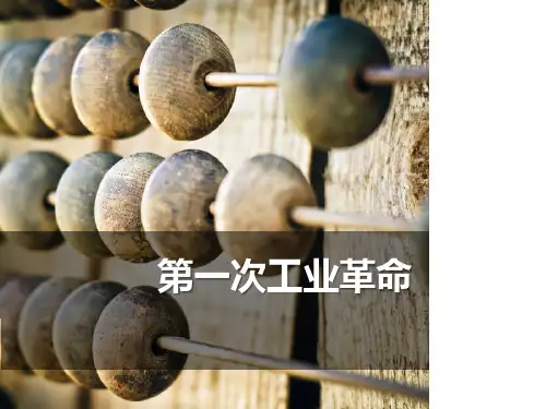 《第一次工业革命》部编九年级历史上册PPT课件