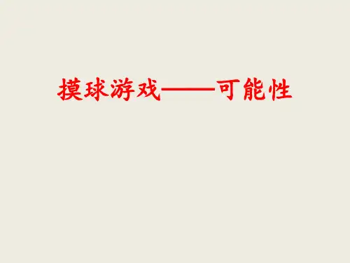 《摸球游戏》PPT精品课件